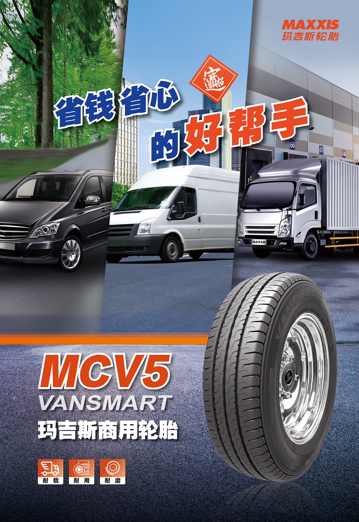 最新新闻 | 性能升级！玛吉斯全新商用胎MCV5震撼上市豪门国际官网